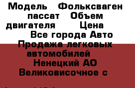  › Модель ­ Фольксваген пассат › Объем двигателя ­ 2 › Цена ­ 100 000 - Все города Авто » Продажа легковых автомобилей   . Ненецкий АО,Великовисочное с.